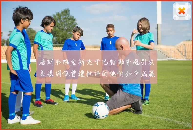 唐斯和维金斯先于巴特勒夺冠引发美媒调侃曾遭批评的他们如今成赢家