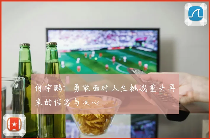 何宇鹏：勇敢面对人生挑战重头再来的信念与决心